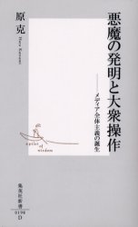 良書網 悪魔の発明と大衆操作 出版社: 集英社 Code/ISBN: 4087201988