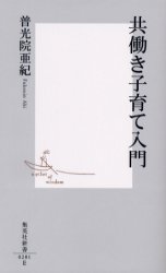 良書網 共働き子育て入門 出版社: 集英社 Code/ISBN: 4087202011