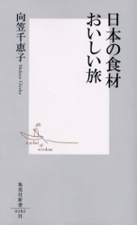 良書網 日本の食材 おいしい旅 出版社: 集英社 Code/ISBN: 408720202X