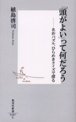 ｢頭がよい｣って何だろう