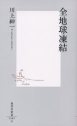 良書網 全地球凍結 出版社: 集英社 Code/ISBN: 4087202097