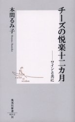 ﾁｰｽﾞの悦楽十二ｶ月