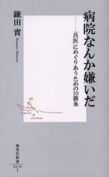 良書網 病院なんか嫌いだ 出版社: 集英社 Code/ISBN: 4087202143