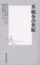 良書網 ｢水｣戦争の世紀 出版社: 集英社 Code/ISBN: 4087202186