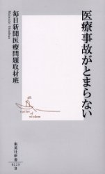 良書網 医療事故がとまらない 出版社: 集英社 Code/ISBN: 4087202232