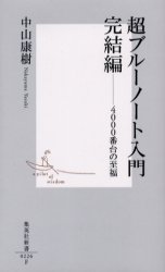 超ﾌﾞﾙｰﾉｰﾄ入門 完結編