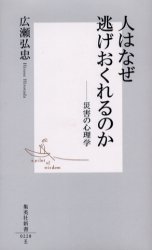 良書網 人はなぜ逃げおくれるのか 出版社: 集英社 Code/ISBN: 4087202283