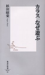 良書網 ｶﾗｽ なぜ遊ぶ 出版社: 集英社 Code/ISBN: 4087202348