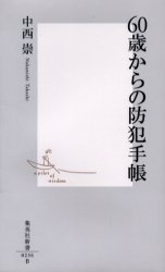 60歳からの防犯手帳