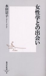 良書網 女性学との出会い 出版社: 集英社 Code/ISBN: 4087202429