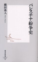 良書網 ﾊﾟﾚｽﾁﾅ紛争史 出版社: 集英社 Code/ISBN: 4087202445