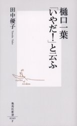 樋口一葉｢いやだ!｣と云ふ