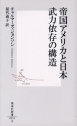良書網 帝国ｱﾒﾘｶと日本 武力依存の構造 出版社: 集英社 Code/ISBN: 4087202526