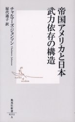 帝国ｱﾒﾘｶと日本 武力依存の構造