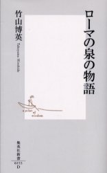 良書網 ﾛｰﾏの泉の物語 出版社: 集英社 Code/ISBN: 4087202550