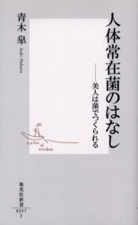 良書網 人体常在菌のはなし 出版社: 集英社 Code/ISBN: 4087202577