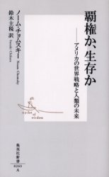 覇権か､生存か