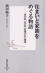 良書網 住まいと家族をめぐる物語 出版社: 集英社 Code/ISBN: 4087202631