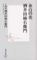 良書網 余白の美 酒井田柿右衛門 出版社: 集英社 Code/ISBN: 4087202674