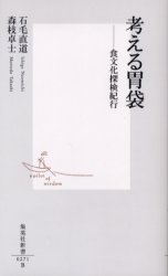 良書網 考える胃袋 出版社: 集英社 Code/ISBN: 4087202712