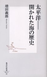 良書網 太平洋ｰｰ開かれた海の歴史 出版社: 集英社 Code/ISBN: 4087202739