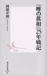 良書網 ｢噂の真相｣25年戦記 出版社: 集英社 Code/ISBN: 4087202755