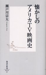 良書網 懐かしのｱﾒﾘｶTV映画史 出版社: 集英社 Code/ISBN: 4087202763
