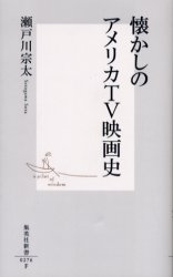 懐かしのｱﾒﾘｶTV映画史