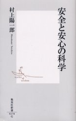 安全と安心の科学