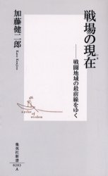 良書網 戦場の現在 出版社: 集英社 Code/ISBN: 4087202836