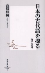 良書網 日本の古代語を探る 出版社: 集英社 Code/ISBN: 4087202844