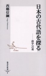 日本の古代語を探る