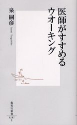 良書網 医師がすすめるｳｵｰｷﾝｸﾞ 出版社: 集英社 Code/ISBN: 4087202879