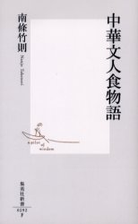 良書網 中華文人食物語 出版社: 集英社 Code/ISBN: 4087202925