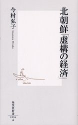 良書網 北朝鮮｢虚構の経済｣ 出版社: 集英社 Code/ISBN: 4087202968