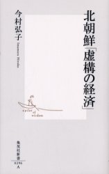 北朝鮮｢虚構の経済｣