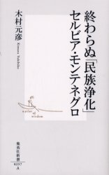 良書網 終わらぬ｢民族浄化｣ ｾﾙﾋﾞｱ･ﾓﾝﾃﾈｸﾞﾛ 出版社: 集英社 Code/ISBN: 4087202976