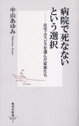 良書網 病院で死なないという選択 出版社: 集英社 Code/ISBN: 4087202992