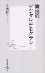良書網 韓国のﾃﾞｼﾞﾀﾙ･ﾃﾞﾓｸﾗｼｰ 出版社: 集英社 Code/ISBN: 4087203018