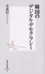 韓国のﾃﾞｼﾞﾀﾙ･ﾃﾞﾓｸﾗｼｰ