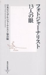 良書網 ﾌｫﾄｼﾞｬｰﾅﾘｽﾄ13人の眼 出版社: 集英社 Code/ISBN: 4087203034