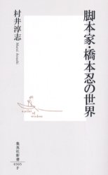 良書網 脚本家･橋本忍の世界 出版社: 集英社 Code/ISBN: 4087203050