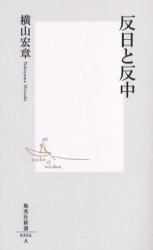 良書網 反日と反中 出版社: 集英社 Code/ISBN: 4087203069