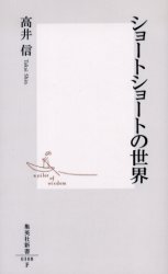 良書網 ｼｮｰﾄｼｮｰﾄの世界 出版社: 集英社 Code/ISBN: 4087203085