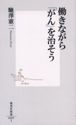 良書網 働きながら｢がん｣を治そう 出版社: 集英社 Code/ISBN: 4087203093