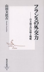 良書網 ﾌﾗﾝｽの外交力 出版社: 集英社 Code/ISBN: 4087203107