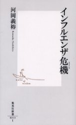 良書網 ｲﾝﾌﾙｴﾝｻﾞ危機 出版社: 集英社 Code/ISBN: 4087203131