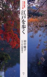 良書網 江戸を歩く 出版社: 集英社 Code/ISBN: 4087203166