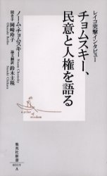 ﾁｮﾑｽｷｰ､民意と人権を語る