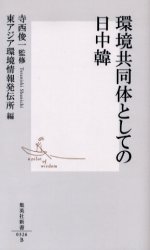 良書網 環境共同体としての日中韓 出版社: 集英社 Code/ISBN: 4087203263